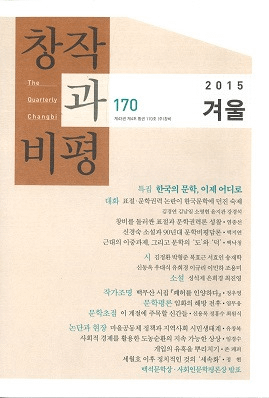 창작과 비평 (Ϻɾ)170 (2015ߡ43-4)