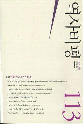 역사비평 (ɾ)113 (2015)