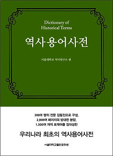 역사용어사전(Ѹ켭ŵ)