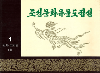 조선문화유물도집성원시-고려편1 (īʸʪ޽ -1)