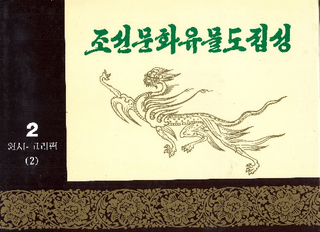 조선문화유물도집성원시-고려편2 (īʸʪ޽ -2)