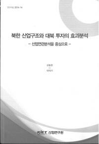 북한 산업구조와 대북 투자의 효과분석 (īȹ¤θʬ)