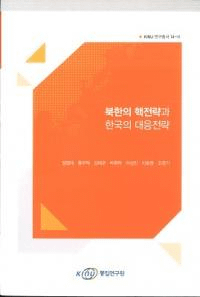 북한의 핵전략과 한국의 대응전략 (北朝鮮の核戦略と韓国の対応戦略)