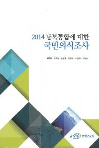 2014 남북통합에 대한 국민의식조사 (2014 Ф̱ռĴ)