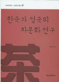 한국과 영국의 차문화 연구 (ڹȱѹʸ)