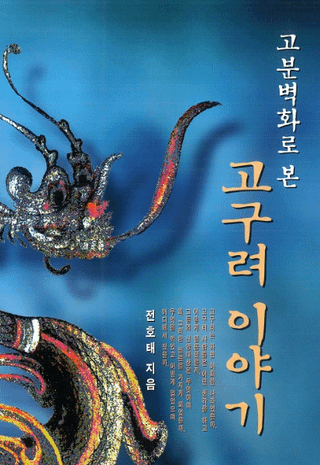 고분벽화로 본 고구려 이야기(古墳壁画から見た高句麗物語)