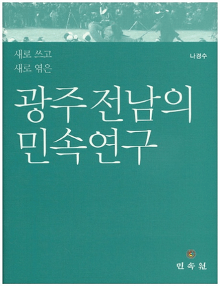 광주 전남의 민속연구 (̱¯)