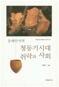 동해안지역 청동기시대 취락과 사회 (東海岸地域青銅器時代聚落と社会)