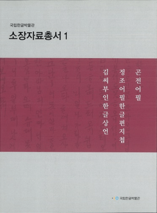 국립한글박물관 소장자료총서 1 (Ωϥ󥰥ʪ۽¢ѽ1)