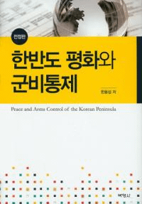 한반도 평화와 군비통제(朝鮮半島の平和と軍備統制)