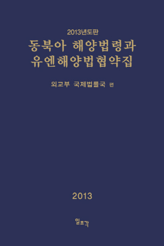 동북아 해양법령과 유엔해양법협약집(̥ˡUNˡ) 2013ǯ