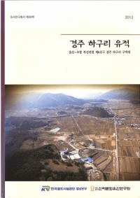 경주 하구리 유적 (慶州下邱里遺蹟) 蔚山〜浦項複線電鉄第6公区慶州下邱里区域内
