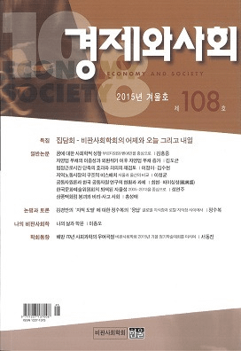 경제와 사회(кѤȼҲ)108(2015ǯ߹)