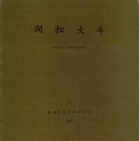 澗松文華 絵画31 吾園百周忌紀念号