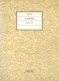 고고학개론(考古学概論)
