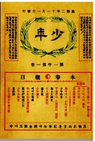 소년잡지 창간호(ǯ ϴ)(1908)ʣ(ư)