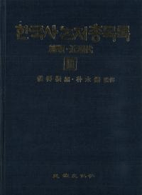 한국사논저총목록 (韓国史論著総目録)3 総類・近現代