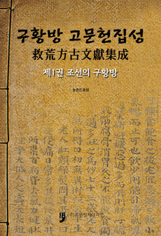 구황방 고문헌집성(߹ʸ)1조선의 구황방 (īε߹)