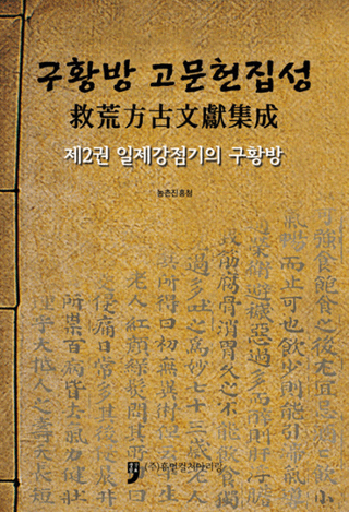 구황방 고문헌집성(߹ʸ)2일제강점기의 구황방(붯ε߹)