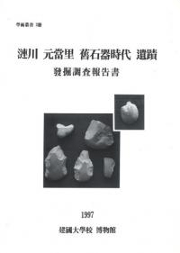 漣川元堂里舊石器時代遺蹟發掘調査報告書