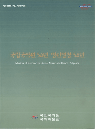 국립국악원 50년 명인명창 50년 (Ωڱ50ǯ ̾̾50ǯ)