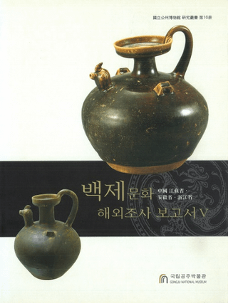 백제문화 해외조사 보고서(百済文化 海外調査報告書) 5 中国江蘇省・安徽省・浙江省