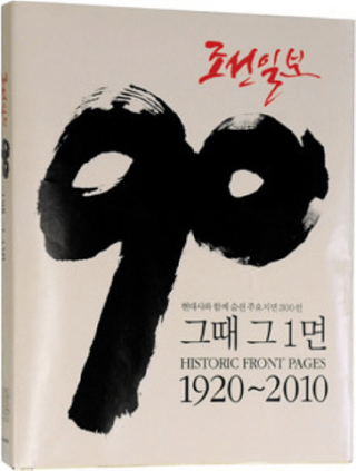 조선일보 90년 그때 그 1면(ī90ǯ λ1)19202010