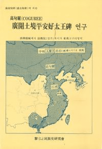 高句麗 広開土境平安好太王碑 연구(研究)