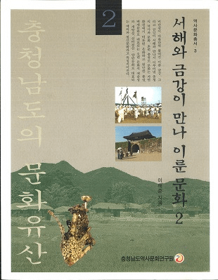 서해와 금강이 만나 이룬 문화 2 (ȶӹв񤤺줿ʸ2)