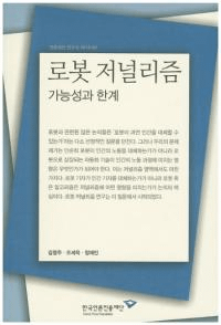 로봇 저널리즘(ロボットジャーナリズム) 가능성과 한계(可能性と限界)