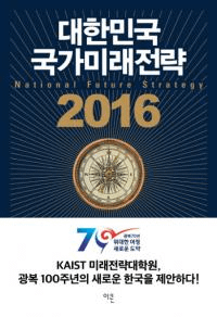 대한민국 국가미래전략(大韓民国の国家未来戦略)2016