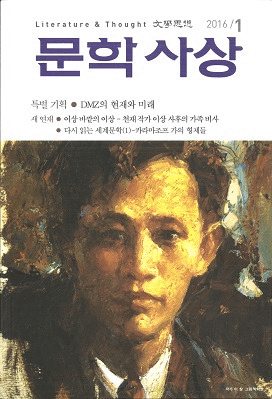 문학사상 (ʸػ)2016ǯ1(451桢̴519)
