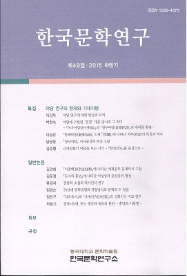 한국문학연구 (ڹʸظ)49 (2015Ⱦ)