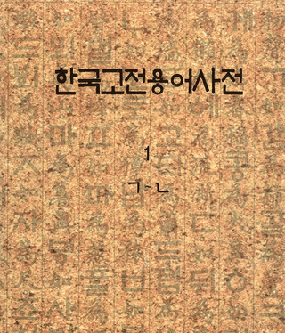 한국고전용어사전(ڹŵѸ켭ŵ)5