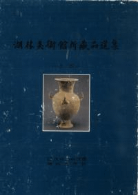 湖林美術館 所蔵品選集 土器