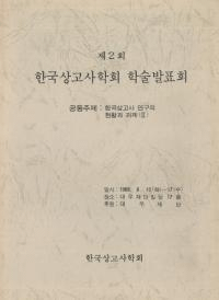 제2회(第2回) 한국상고사학회 학술발표회(韓国上古史学会 学術発表会)