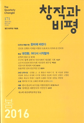 창작과 비평 (Ϻɾ)171 (2016ա44-1)Ͽ