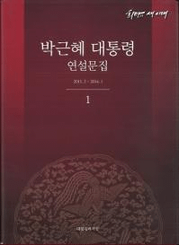 박근혜 대통령 연설문집 (ݷαʸ) 12013.2-2014.12