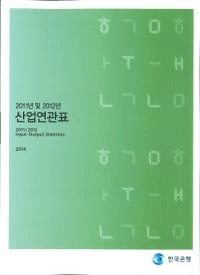2011년 및 2012년 산업연관표 (2011ǯڤ2012ǯϢɽ)