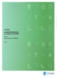 2013년 산업연관표 (2013ǯϢɽ)
