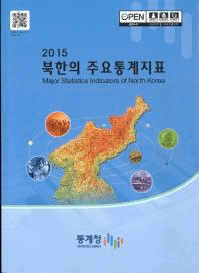 2015 북한의 주요통계지표 (2015 ̴ڤμ׻ɸ)