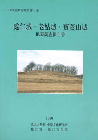 處仁城・老姑城・寶蓋山城 地表調査報告書