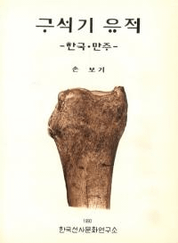 구석기 유적 -한국 만주-(д-ڹ-)