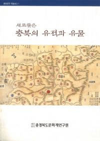 새로찾은 충북의 유적과 유물(ȯ̤ΰפȰʪ)