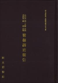 慶州皇吾里四・五號古墳 皇南里破壊古墳 発掘調査報告書(復刻版)
