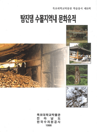 탐진댐 수몰지역내 문화유적 (耽津ダム水没地域内文化遺蹟)