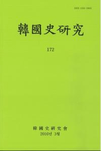 韓國史研究 172