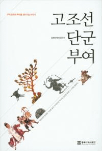 고조선 단군 부여 (古朝鮮 檀君 扶余)