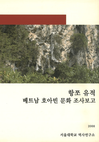 항쪼 유적 베트남 호아빈 문화조사보고(ハンチョウ遺蹟 ベトナムホアビン文化遺蹟調査報告)