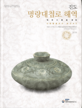 진도 명량대첩로 해역 수중발굴조사 보고서 2 (羹ϩȯĴ2)